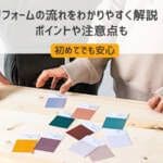 【初めてでも安心】リフォームの流れをわかりやすく解説！ポイントや注意点も