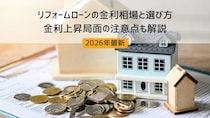 【2026年最新】リフォームローンの金利相場と選び方｜金利上昇局面の注意点も解説