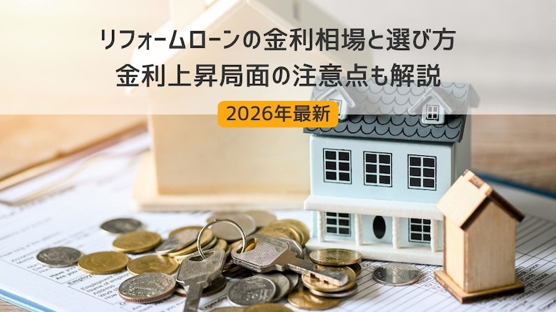 【2026年最新】リフォームローンの金利相場と選び方｜金利上昇局面の注意点も解説