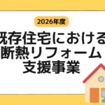 断熱リフォーム支援事業（断熱リノベ）を全解説！2026年の公募開始