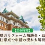 【2026年度】愛知県のリフォーム補助金・助成金｜注意点や申請の流れも解説