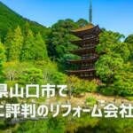 口コミで選ぶ山口市で本当に評判のリフォーム会社10選