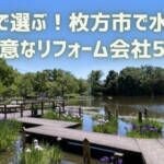 枚方市で水回りが得意なリフォーム会社5選【浴室・トイレ・キッチン・洗面など】