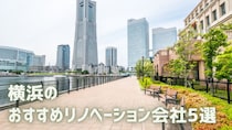 横浜のリノベーション会社おすすめ5選｜物件購入からの流れやリノベ会社の選び方も解説