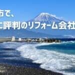 口コミで選ぶ！静岡市で本当に評判のリフォーム会社10選