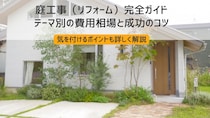 庭工事（リフォーム）完全ガイド｜テーマ別の費用相場と成功のコツ