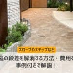 庭の段差を解消する方法・費用を事例付きで解説！スロープやステップなど