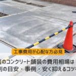 庭のコンクリート舗装の費用相場は？面積別の目安・事例・安く抑えるコツを解説