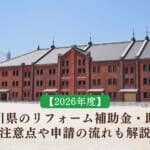 【2026年度】神奈川県のリフォーム補助金・助成金｜注意点や申請の流れも解説