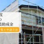 【2026年版】愛知県の外壁塗装助成金まとめ｜市町村一覧と申請方法
