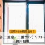 【2026年度最新版】内窓(二重窓・二重サッシ）リフォームの費用相場は？補助金や事例も紹介