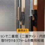 【事例あり】マンションで二重窓（二重サッシ・内窓）を取り付けるリフォームの費用相場