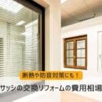 サッシの交換リフォームの費用相場。断熱や防音対策にも！