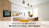 キッチンリフォームを予算100万円で！どこまでできる？費用内訳とおすすめ製品・事例を徹底解説