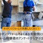 キッチンリフォームでよくある18の失敗例｜リフォーム経験者のアンケートから学ぶ注意点とは？