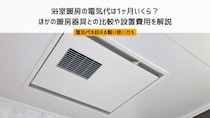 浴室暖房の電気代は1ヶ月いくら？ほかの暖房器具との比較や設置費用を解説