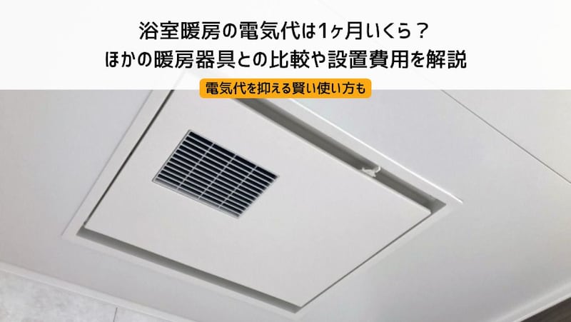 浴室暖房の電気代は1ヶ月いくら?ほかの暖房器具との比較や設置費用を解説