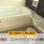 浴室（お風呂・ユニットバス）リフォームの費用相場は？施工事例や工期も解説