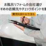 お風呂リフォームの会社選び｜おすすめの依頼先やチェックポイントを解説