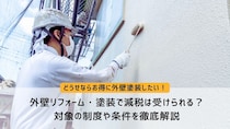 外壁リフォーム・塗装で減税は受けられる？対象の制度や条件を徹底解説