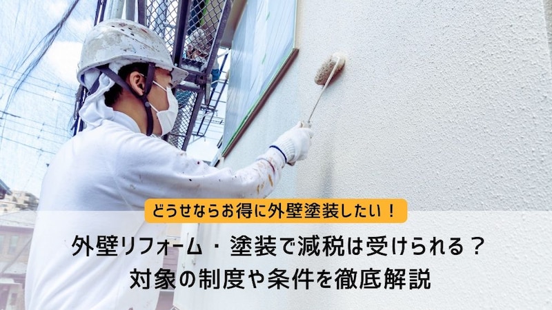 外壁リフォーム・塗装で減税は受けられる?対象の制度や条件を徹底解説