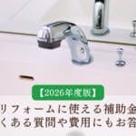 【2026年度最新版】洗面台リフォームに使える補助金一覧！よくある質問や費用にもお答え