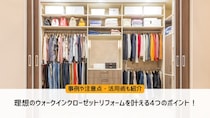 理想のウォークインクローゼットリフォームを叶える4つのポイント！事例や注意点・活用術も紹介