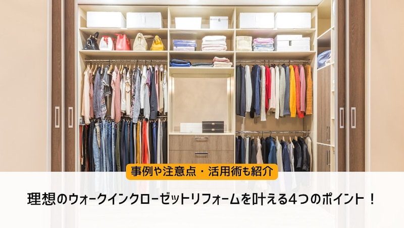 理想のウォークインクローゼットリフォームを叶える4つのポイント!事例や注意点・活用術も紹介