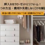 押入れをクローゼットにリフォーム！3つの方法・費用や失敗しないコツを解説