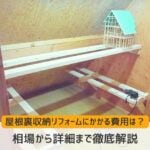 屋根裏収納にかかる費用は？～相場から詳細まで徹底解説～