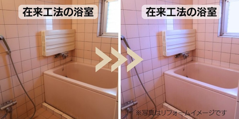 在来浴室のままリフォームするイメージ