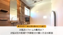 お風呂リフォームの費用は？お悩み別の相場や予算配分の賢い方法も解説