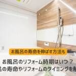 お風呂のリフォーム時期はいつ？お風呂の寿命やリフォームのタイミングを解説！
