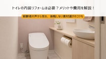トイレの内装リフォームは必要？メリットや費用を解説！後悔しない素材選びのコツも