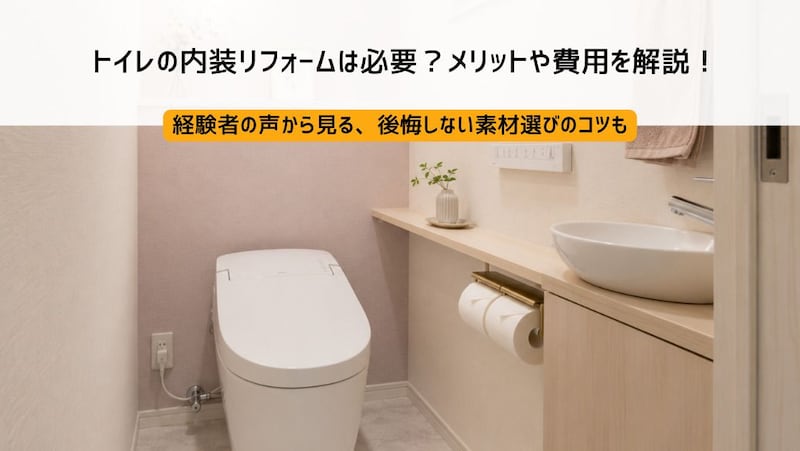 トイレの内装リフォームは必要？メリットや費用を解説！後悔しない素材選びのコツも