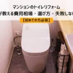 はじめてのマンショントイレリフォーム｜専門家が教える費用相場・選び方・失敗しない進め方