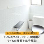 トイレのタイルリフォームの費用とタイルの種類を完全解説