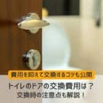 トイレのドアの交換費用は？交換時の注意点も解説！