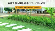 外構工事の費用相場をパターン別に解説！施工事例や費用を抑えるコツも紹介