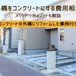 外構をコンクリートにする費用を徹底解説！費用を抑えるポイントも紹介