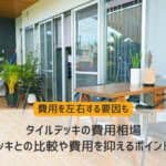 タイルデッキの費用相場｜ウッドデッキとの比較や費用を抑えるポイントも解説