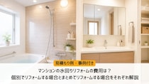 マンションの水回りリフォーム費用は？個別・まとめて行う相場や見積もり例を紹介