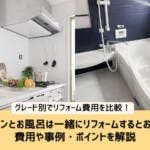 キッチンとお風呂は一緒にリフォームするとお得！費用や事例・ポイントを解説