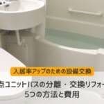 3点ユニットバスの分離・交換リフォームの5つの方法と費用相場