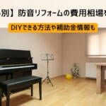 【お悩み別】防音リフォームの費用相場を解説！DIYできる方法や補助金情報も