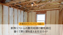 断熱リフォームの費用相場と優先順位｜暑くて寒い家を変える完全ガイド