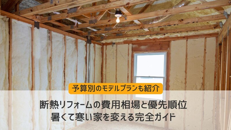 断熱リフォームの費用相場と優先順位｜暑くて寒い家を変える完全ガイド