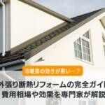 外張り断熱リフォームの完全ガイド！費用相場や効果を専門家が解説