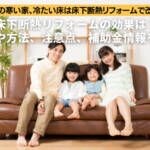 床下断熱リフォームの効果は？費用や方法、注意点、補助金情報を解説