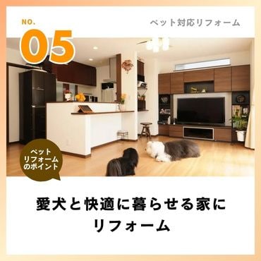 事例⑤：愛犬と快適に暮らせる家にリフォーム【1,332万円】